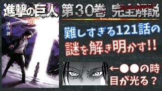 【30巻121話】能力判明！未来の記憶と謎を解き明かす！進撃の巨人の完全解説【ネタバレ考察】 [upl. by Fawcette]