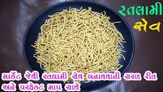 Ratlami Sev Recipe In Gujarati  રતલામી સેવ બનાવવાની રીત  એકદમ સરળ રીત અને પરફેક્ટ માપ સાથે [upl. by Johnston964]