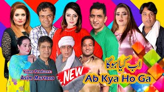 Ab Kya Ho Ga Stage Drama  full Stage Drama 2022  Amjad Rana  Feroza Ali  Vicky Kodu  Saira Mahr [upl. by Doowron67]