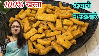 गरमा गरम चाय के साथ बनाएं मार्किट से ज्यादा खस्ता अचारी नमकपारेAchari NamakparaNimki Recipe [upl. by Lemaj]