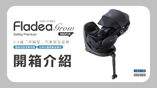 Aprica Fladea Grow ISOFIX Safety Premium 操作說明影片 [upl. by Adnwahsat673]