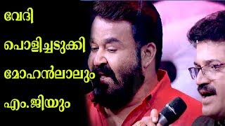 MOHANLAL AND MG SREEKUMAR MASS PERFORMANCE [upl. by Camilo556]