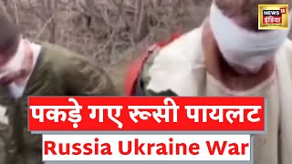 Russia Ukraine War यूक्रेन के Nikolaev में जंग पकड़े गए रूसी पायलट [upl. by Lenrad]