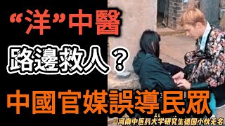 ｜河南洋中醫無名醫路邊救人？專業醫師舉報騙局，真相竟然是｜“黑”中醫接待病患最多，獎金卻最少｜醫院為賺錢不擇手段｜ [upl. by Ainimreh]