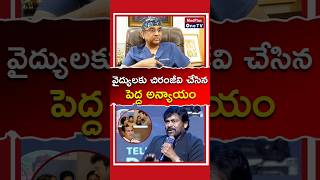 Dr Gurava Reddy About Chiranjeevi Movie shorts MedPlusONETV [upl. by Spencer785]