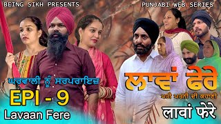 ਲਾਵਾਂ ਫੇਰੇ  9  Lavaan Fere  9  Punjabi web series  Taj Sandeep  Being Sikh [upl. by Semmes]