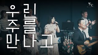 우린 주를 만나고  Worship Connectors 예배 실황 [upl. by Ratna]