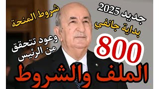 بداية جانفي 2025الملف والشروطوعود الرئيس تتحقق💥❤️اخبار سارة ومفرحة بخصوص المنحة 💯🥳🥰🇩🇿 [upl. by Petulia]