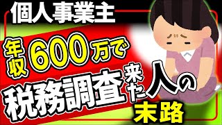 【衝撃実話】年収600万円なのに税務調査が来た個人事業主の末路｡節税対策で経費を使い過ぎた結果【フリーランス確定申告･青色決算書･帳簿記帳付け方減価償却自宅家賃わかりやすく令和6年2024】 [upl. by Murtagh19]