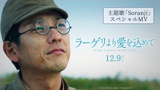 映画『ラーゲリより愛を込めて』主題歌 Mrs GREEN APPLE「Soranji」スペシャルMV【129公開】 [upl. by Eirovi]