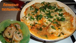 Ленивые пельмени Вкусно но не лениво [upl. by Nytsirc759]