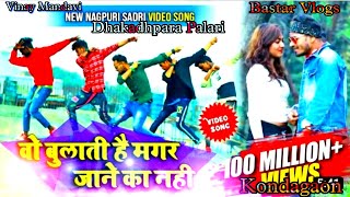 Wo Bulati Hai Magar Jaane Ka Nahi New Nagpuri Dance Dhakadhpara Palari KGN [upl. by Leunam893]