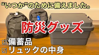 【防災グッズ】防災備蓄品とリュックの中身自分と家族を守るために準備したもの [upl. by Jt]