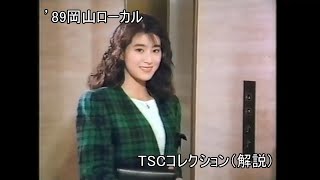 岡山エリア『’89年6月＆12月』（TSCローカル CMコレクション まとめ）おかやまものがたりNTT西日本みよしの中鉄バス岡山ランドリー中国電力①岡山会館ビる同和問題ほか [upl. by Rina]