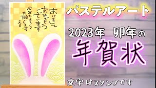 2023年卯年の年賀状の描き方動画です。比較的に型紙も描き方も簡単に描けると思います。 [upl. by Ciardap]