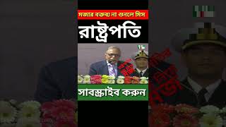 রাষ্ট্রপতির মজার বক্তব্যfunny speech of Abdul Hamid [upl. by Lahey144]