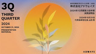 2024年12月期第3四半期決算説明会 [upl. by Efeek426]