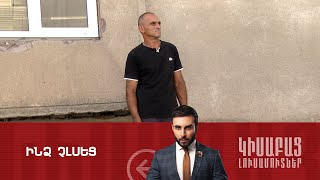 Ինձ Չլսեց  Կիսաբաց Լուսամուտներ 26062024 [upl. by Irab974]