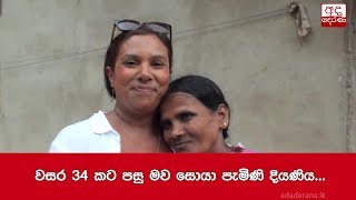 වසර 34 කට පසු මව සොයා පැමිණි දියණිය [upl. by Sueaddaht]