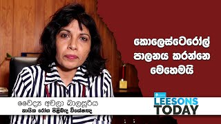 කොලෙස්ටෙරෝල් පාලනය කරන්නේ මෙහෙමයි [upl. by Morganne]