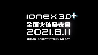 Ionex 30 全面突破發表會 [upl. by Bolton]