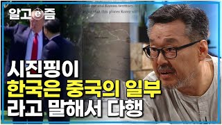 뉴스에 나와서 다행입니다｜이미 중국은 동북공정을 시작했고 우리의 대처는 너무나 미흡하다 우리도 서둘러야 한다 ｜질문있는특강쇼빅뱅｜알고e즘 [upl. by Eshelman709]