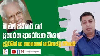 Operant Conditioning  B F Skinner  බි එෆ් ස්කිනර් ගේ ප්‍රකාරක ආරෝපණ නියාය  Sinhala [upl. by Menon]