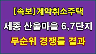 속보 세종 리첸시아파밀리에 H2블록H3블록 계약취소주택 무순위 청약 경쟁률 나왔다  세종 아파트  세종 부동산 [upl. by Birdt804]