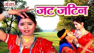 जट जटिन  Maithili Song 2017  Maithili Songs [upl. by Macintyre941]