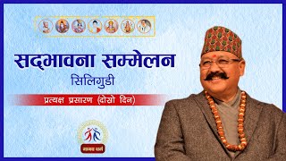 LIVE प्रत्यक्ष प्रशारण सद्भावना सम्मेलन  सिलिगुडी दोस्रो दिन [upl. by Dirfliw]