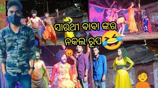 ସାରଥୀ ବାବାଙ୍କର ନକଲ ରୂପ😂🤣😭sarathi babankara nakala rupaodiacomedy videosudipta rumar vlogs [upl. by Gretna]