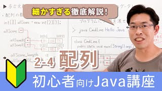 配列の使い方やメモリ内の動きを理解しよう！多次元配列、コマンドラインからのデータ入力も解説【Java入門講座】24 配列 [upl. by Raoul]