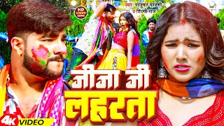 Video  जीजा जी लहरता  Parduman Pardeshi Shilpi Raj  Jija Ji Laharta  Bhojpuri holi 2024 [upl. by Pfaff]