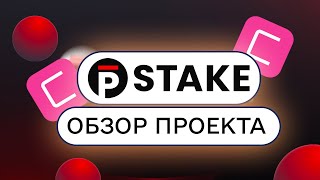 🔥pSTAKE • ОБЗОР ПРОЕКТА • Новый токенсейл pSTAKE на Coinlist • PSTAKE tokens Ответы на QUIZ [upl. by Attalie44]