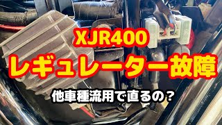 XJRレギュレーター故障！他車種レギュレーター流用編 xjr400r バイクメンテナンス [upl. by Anitniuq]