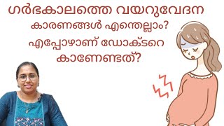 Stomach pain during pregnancy in malayalam  Abdominal pain in pregnancy drchithra [upl. by Athena]