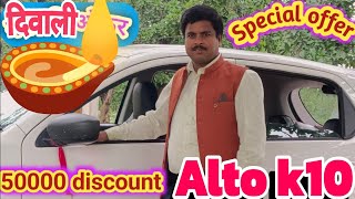 दिवाली धमाका Alto K10 Vxi Plus 2024 New Model  Maruti Suzuki Car by Latest Gyan [upl. by Reider]