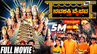 Navashakthi Vaibhava – ನವಶಕ್ತಿ ವೈಭವ  Kannada Full Movie  Ramkumar  Shruti  Devotional Movie [upl. by Toulon]