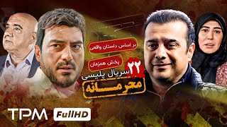 سریال پلیسیبراساس داستان واقعی  قسمت ۲۲ سریال محرمانه [upl. by Nnaeilsel]