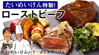 たいめいけんのローストビーフ｜茂出木シェフ×ラ・ボンヌターブル中村シェフ｜【三代目】【火入れ】 [upl. by Nilahs]