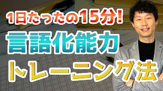 毎日15分で出来る言語化能力を高めるトレーニング方法 [upl. by Lenej]