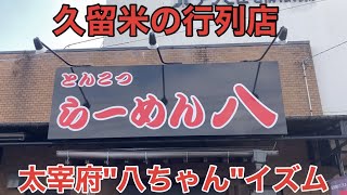 【久留米】「らーめん八」名店太宰府八ちゃんの魂を継承する ミシュランガイド掲載店【久留米ラーメン】【八ちゃん】 [upl. by Base]