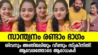 സാന്ത്വനം രണ്ടാം ഭാഗത്തിൽ പുതിയ കഥാപാത്രങ്ങൾ വരുന്നു🔥ശിവാഞ്‌ജലി വീണ്ടുംSanthwanam 2 date announced [upl. by Osi]