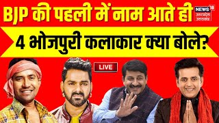 🟢BJP Candidate List Live BJP की पहली में नाम आते ही 4 भोजपुरी कलाकार क्या बोले  Elections 2024 [upl. by Ylecara]