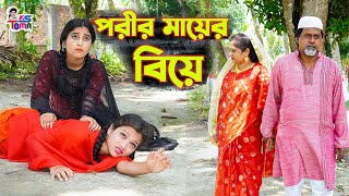 পরীর মায়ের বিয়ে  Porir Mayer Biye  Bangla New Natok  KS Toma [upl. by Bathelda]