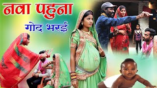 नवा पहुना गोद भरईcg comedy video fekuramamppunam Chattisgarhi comedy video cg natak cg fanny [upl. by Hebner]