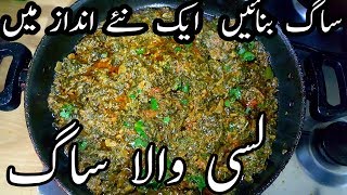 lassi wala saagpalak recipepakistani saag recipe [upl. by Couture]