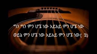 kalkidanMen hogne Naw ግን ግን ምን ሆኜ ነውNew Ethiopian Music Lyrics [upl. by Eelir101]