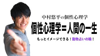 【まとめ】初心者歓迎！〝個性心理学＝人間の一生〟「動物占いの輪」で１２種類の動物の特徴をもっと理解できる！ [upl. by Udele]