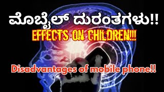 ಮೊಬೈಲಿನಿಂದಾಗುವ ದುರಂತಗಳು Disadvantages of using mobile phone effects of mobile on children [upl. by Anelam]